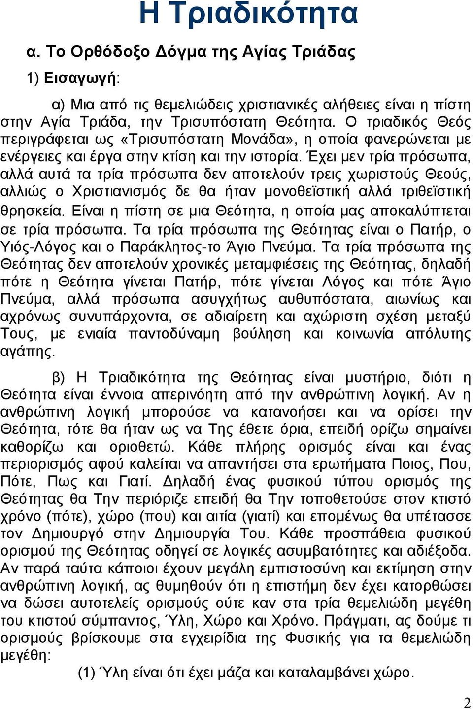 Έχει μεν τρία πρόσωπα, αλλά αυτά τα τρία πρόσωπα δεν αποτελούν τρεις χωριστούς Θεούς, αλλιώς ο Χριστιανισμός δε θα ήταν μονοθεϊστική αλλά τριθεϊστική θρησκεία.