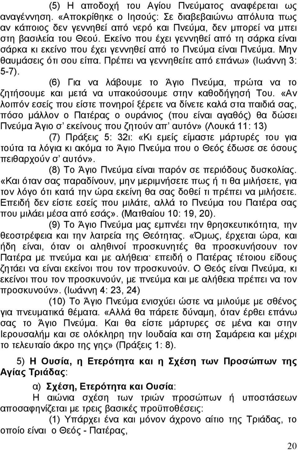 (6) Για να λάβουμε το Άγιο Πνεύμα, πρώτα να το ζητήσουμε και μετά να υπακούσουμε στην καθοδήγησή Του.