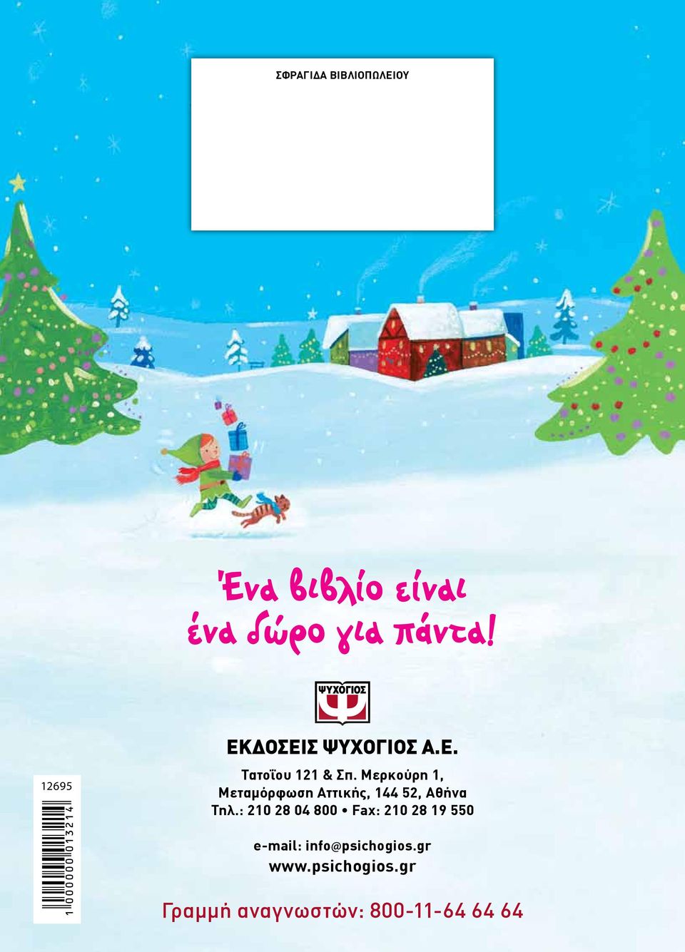 Μερκούρη 1, Μεταμόρφωση Αττικής, 144 52, Αθήνα Τηλ.