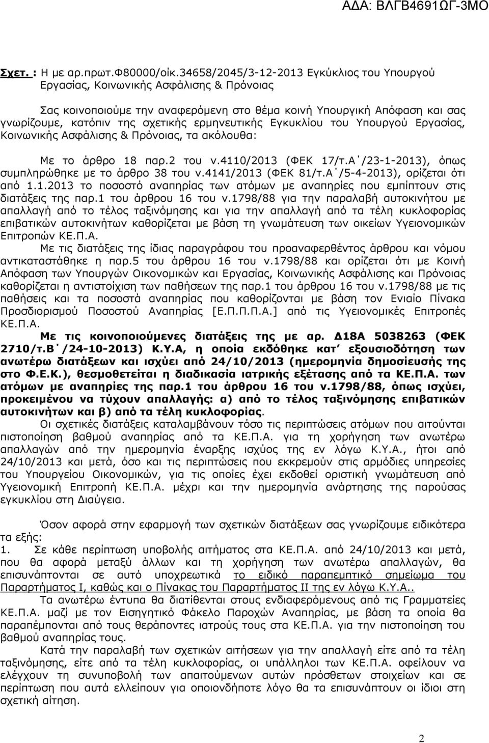 ερμηνευτικής Εγκυκλίου του Υπουργού Εργασίας, Κοινωνικής Ασφάλισης & Πρόνοιας, τα ακόλουθα: Με το άρθρο 18 παρ.2 του ν.4110/2013 (ΦΕΚ 17/τ.Α /23-1-2013), όπως συμπληρώθηκε με το άρθρο 38 του ν.