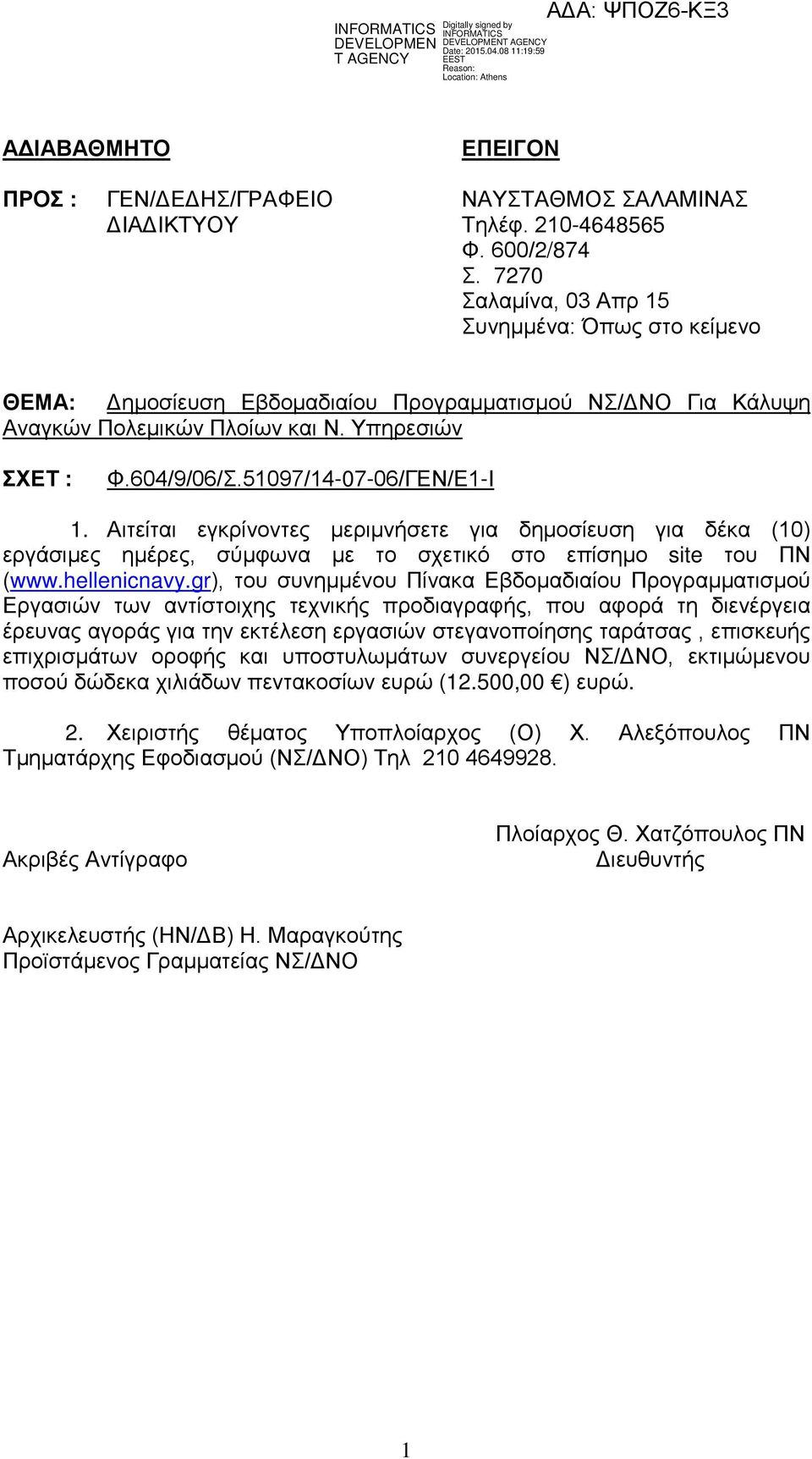 51097/14-07-06/ΓΕΝ/Ε1-Ι 1. Αιτείται εγκρίνοντες μεριμνήσετε για δημοσίευση για δέκα (10) εργάσιμες ημέρες, σύμφωνα με το σχετικό στο επίσημο site του ΠΝ (www.hellenicnavy.