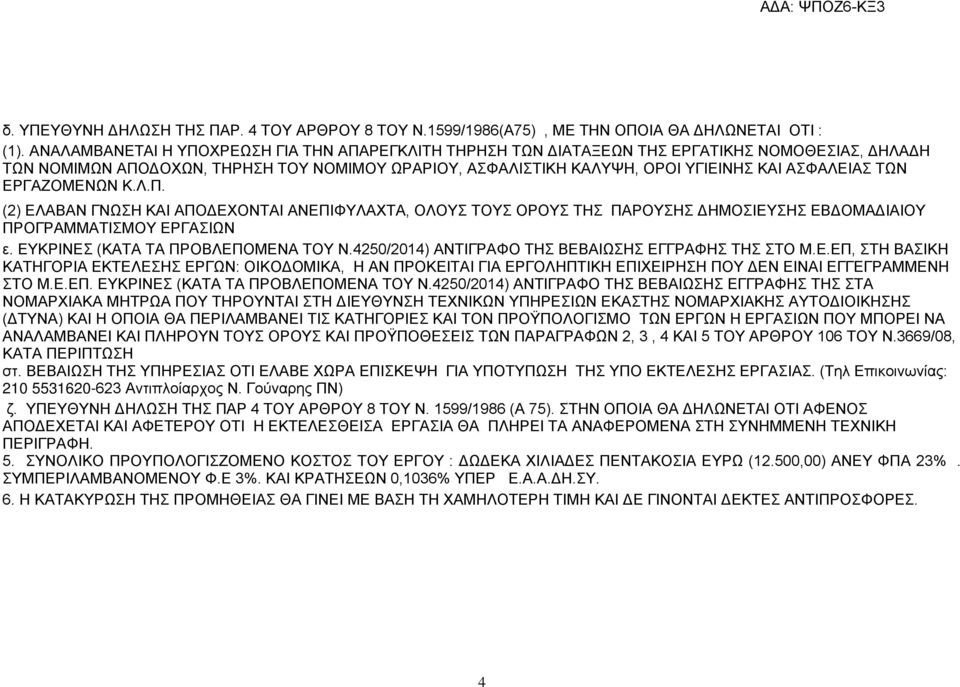 ΤΩΝ ΕΡΓΑΖΟΜΕΝΩΝ Κ.Λ.Π. (2) ΕΛΑΒΑΝ ΓΝΩΣΗ ΚΑΙ ΑΠΟΔΕΧΟΝΤΑΙ ΑΝΕΠΙΦΥΛΑΧΤΑ, ΟΛΟΥΣ ΤΟΥΣ ΟΡΟΥΣ ΤΗΣ ΠΑΡΟΥΣΗΣ ΔΗΜΟΣΙΕΥΣΗΣ ΕΒΔΟΜΑΔΙΑΙΟΥ ΠΡΟΓΡΑΜΜΑΤΙΣΜΟΥ ΕΡΓΑΣΙΩΝ ε. ΕΥΚΡΙΝΕΣ (ΚΑΤΑ ΤΑ ΠΡΟΒΛΕΠΟΜΕΝΑ ΤΟΥ Ν.