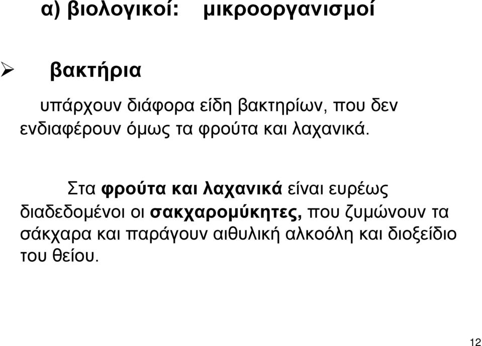 Στα φρούτα και λαχανικά είναι ευρέως διαδεδομένοι οι