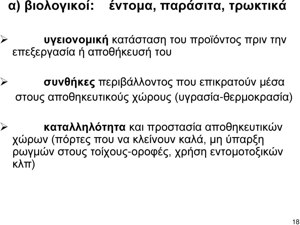 αποθηκευτικούς χώρους (υγρασία-θερμοκρασία) καταλληλότητα και προστασία αποθηκευτικών