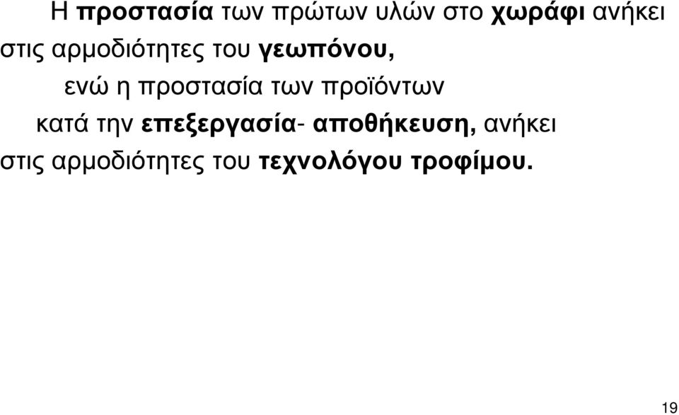 των προϊόντων κατά την επεξεργασία- αποθήκευση,