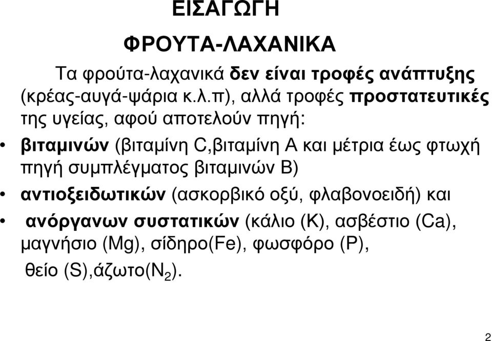 π), αλλά τροφές προστατευτικές της υγείας, αφού αποτελούν πηγή: βιταμινών (βιταμίνη C,βιταμίνη Α και