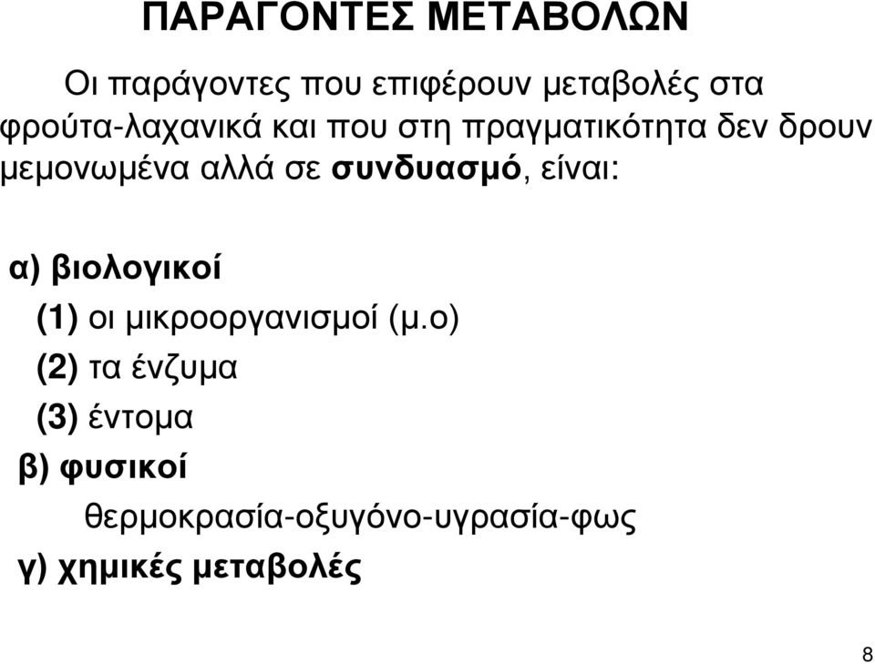 συνδυασμό, είναι: α) βιολογικοί (1) οι μικροοργανισμοί (μ.