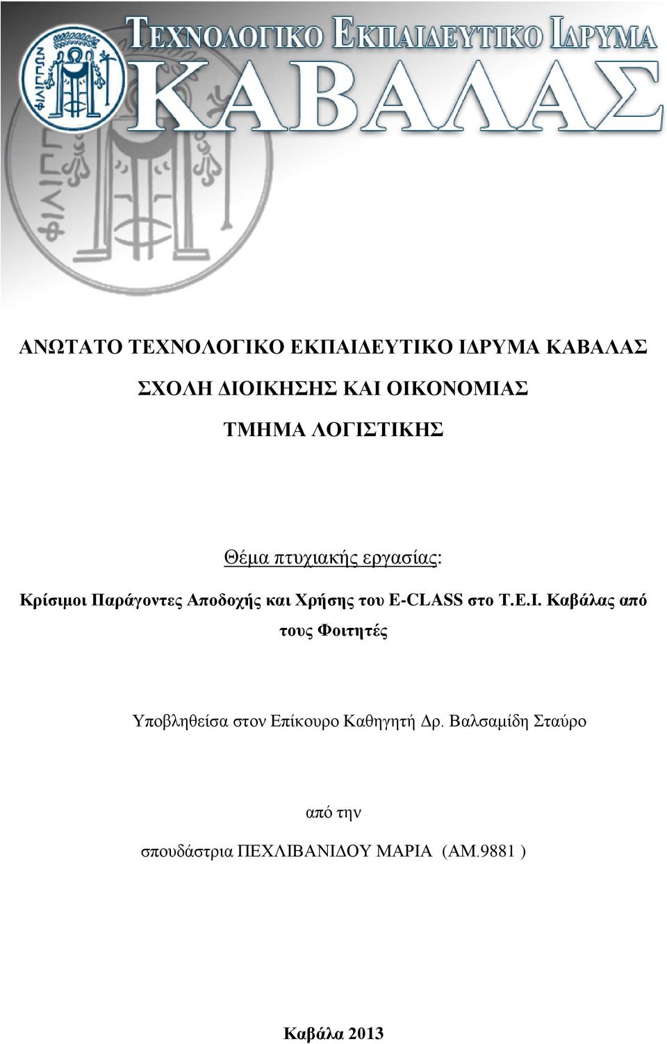 του E-CLASS στο Τ.Ε.Ι.