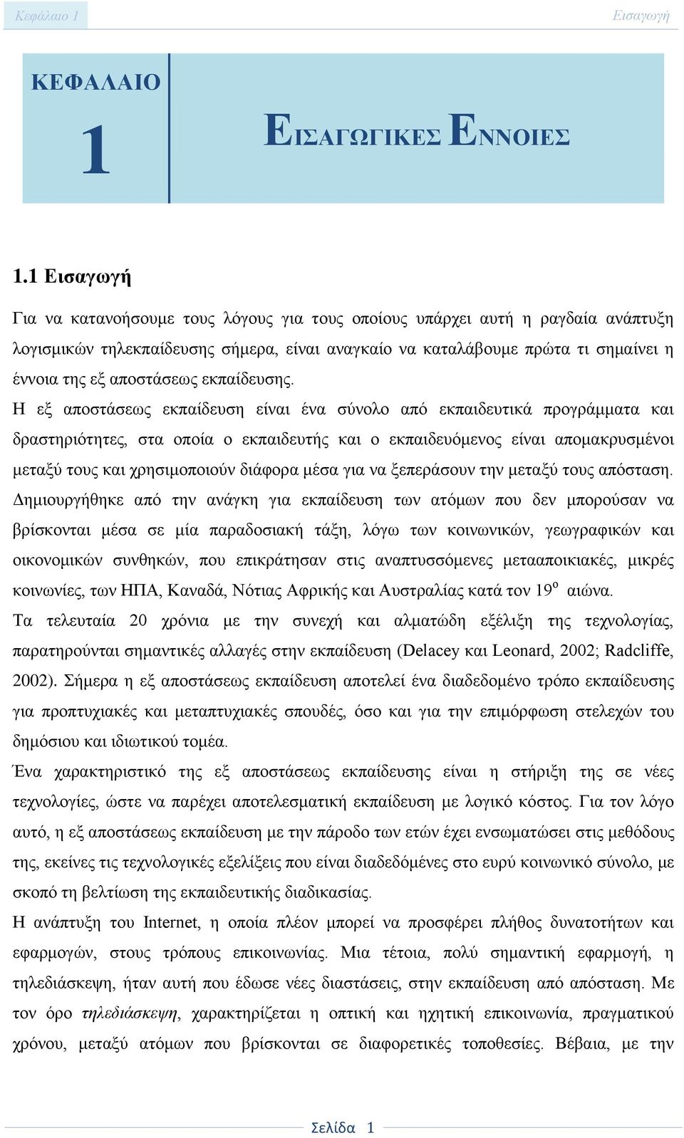 αποστάσεως εκπαίδευσης.