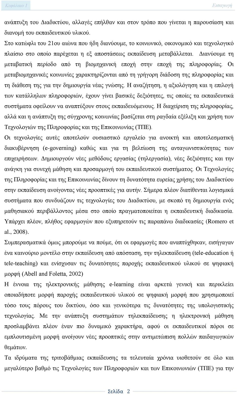 Διανύουμε τη μεταβατική περίοδο από τη βιομηχανική εποχή στην εποχή της πληροφορίας.