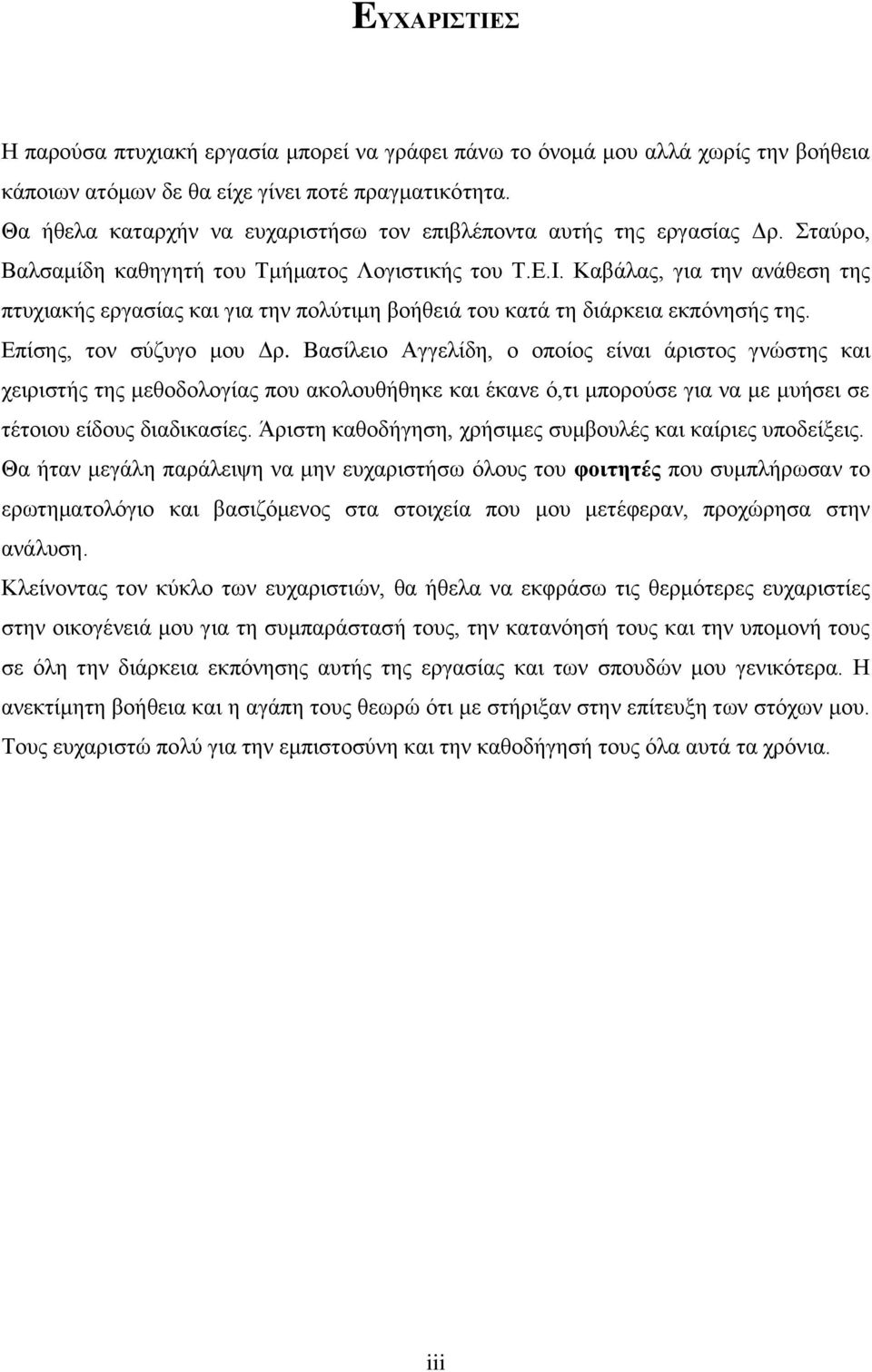 Καβάλας, για την ανάθεση της πτυχιακής εργασίας και για την πολύτιμη βοήθειά του κατά τη διάρκεια εκπόνησής της. Επίσης, τον σύζυγο μου Δρ.