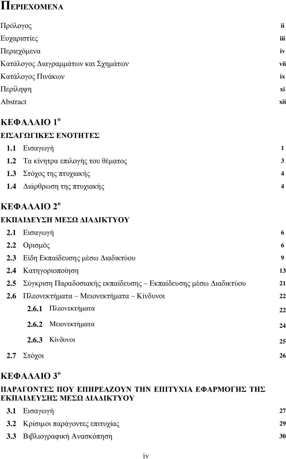 3 Είδη Εκπαίδευσης μέσω Διαδικτύου 9 2.4 Κατηγοριοποίηση 13 2.5 Σύγκριση Παραδοσιακής εκπαίδευσης Εκπαίδευσης μέσω Διαδικτύου 21 2.6 Πλεονεκτήματα Μειονεκτήματα Κίνδυνοι 22 2.6.1 Πλεονεκτήματα 22 2.