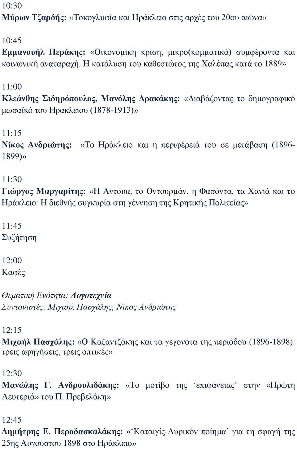 και η περιφέρειά του σε μετάβαση (1896-1899)» 11:30 Γιώργος Μαργαρίτης: «Η Άντουα, το Οντουρμάν, η Φασόντα, τα Χανιά και το Ηράκλειο: Η διεθνής συγκυρία στη γέννηση της Κρητικής Πολιτείας» 11:45