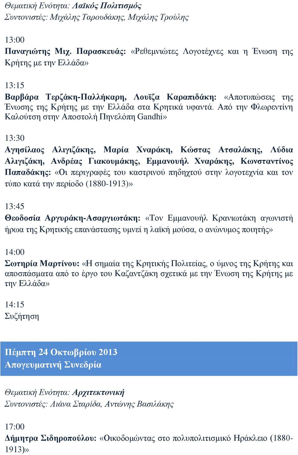 Από την Φλωρεντίνη Καλούτση στην Αποστολή Πηνελόπη Gandhi» 13:30 Αγησίλαος Αλιγιζάκης, Μαρία Χναράκη, Κώστας Ατσαλάκης, Λύδια Αλιγιζάκη, Ανδρέας Γιακουμάκης, Eμμανουήλ Χναράκης, Κωνσταντίνος