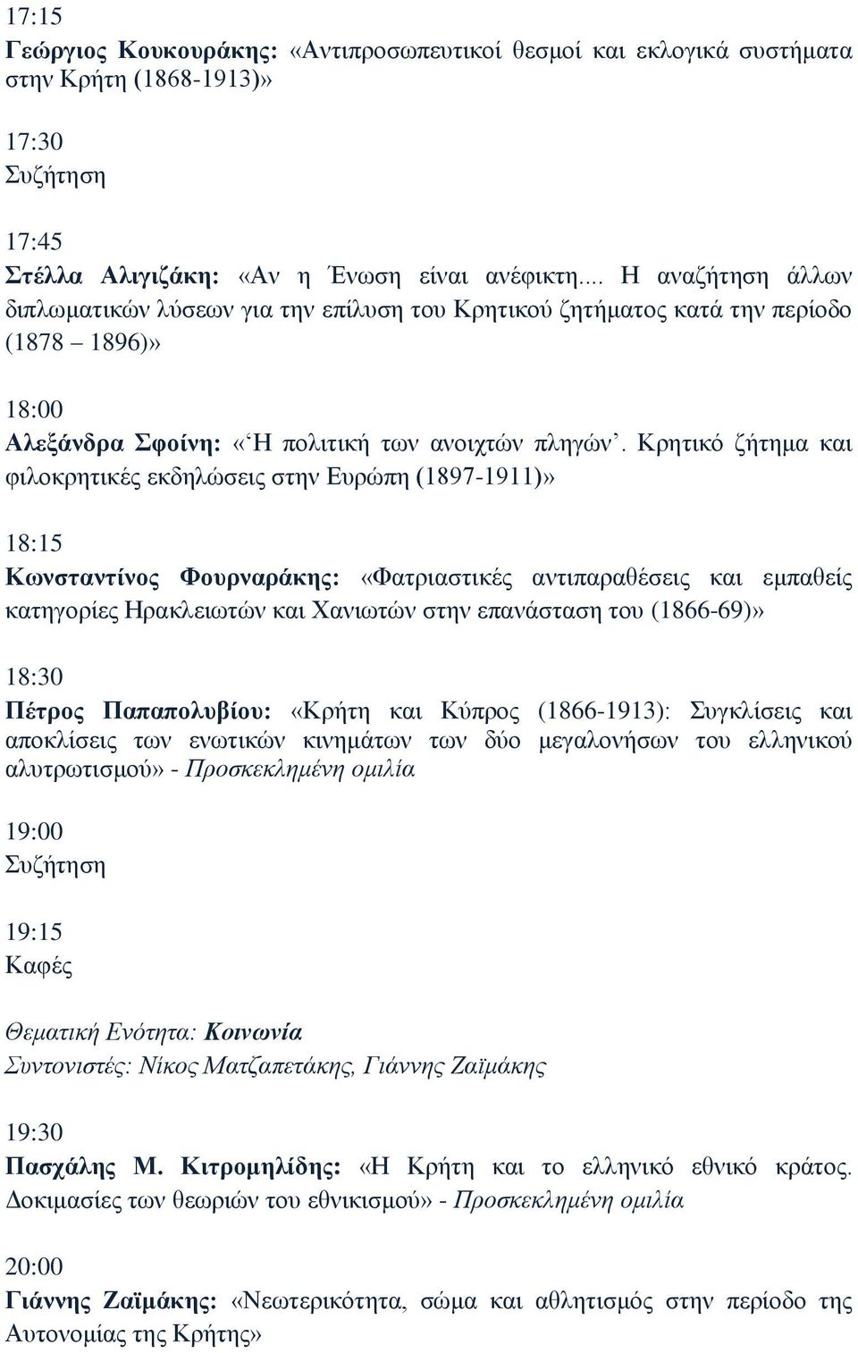 Κρητικό ζήτημα και φιλοκρητικές εκδηλώσεις στην Ευρώπη (1897-1911)» 18:15 Κωνσταντίνος Φουρναράκης: «Φατριαστικές αντιπαραθέσεις και εμπαθείς κατηγορίες Ηρακλειωτών και Χανιωτών στην επανάσταση του