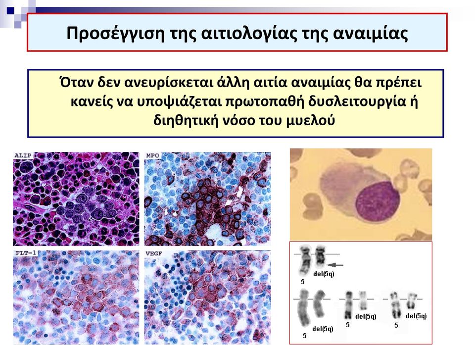 θα πρέπει κανείς να υποψιάζεται πρωτοπαθή