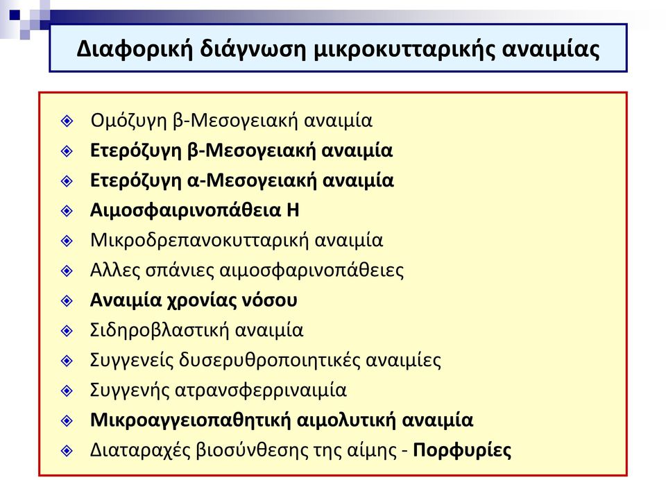 σπάνιες αιμοσφαρινοπάθειες Αναιμία χρονίας νόσου Σιδηροβλαστική αναιμία Συγγενείς δυσερυθροποιητικές