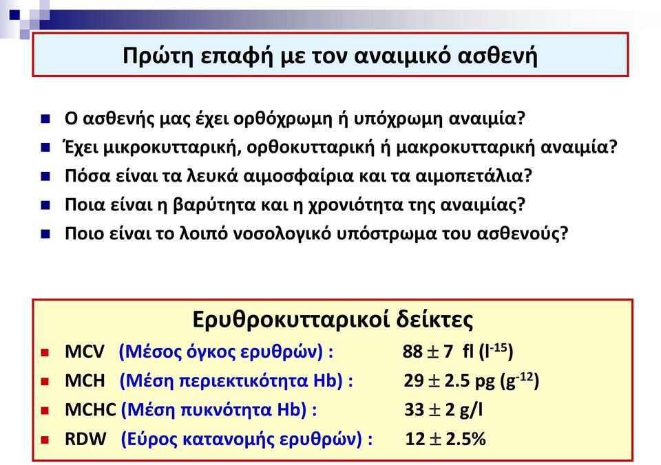 Ποια είναι η βαρύτητα και η χρονιότητα της αναιμίας? Ποιο είναι το λοιπό νοσολογικό υπόστρωμα του ασθενούς?