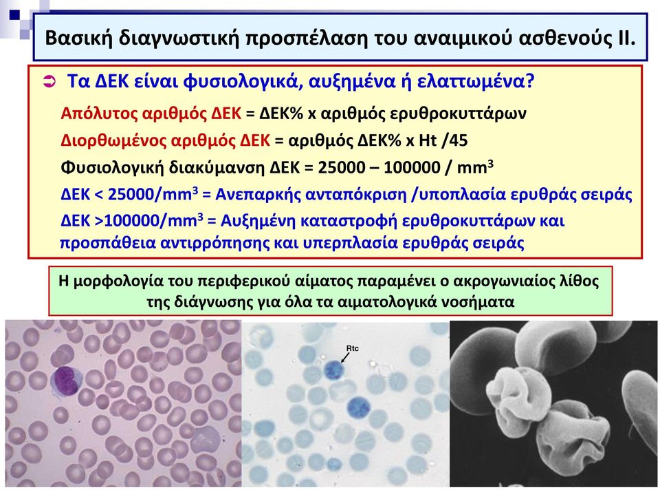 100000 / mm 3 ΔΕΚ < 25000/mm 3 = Ανεπαρκής ανταπόκριση /υποπλασία ερυθράς σειράς ΔΕΚ >100000/mm 3 = Αυξημένη καταστροφή ερυθροκυττάρων