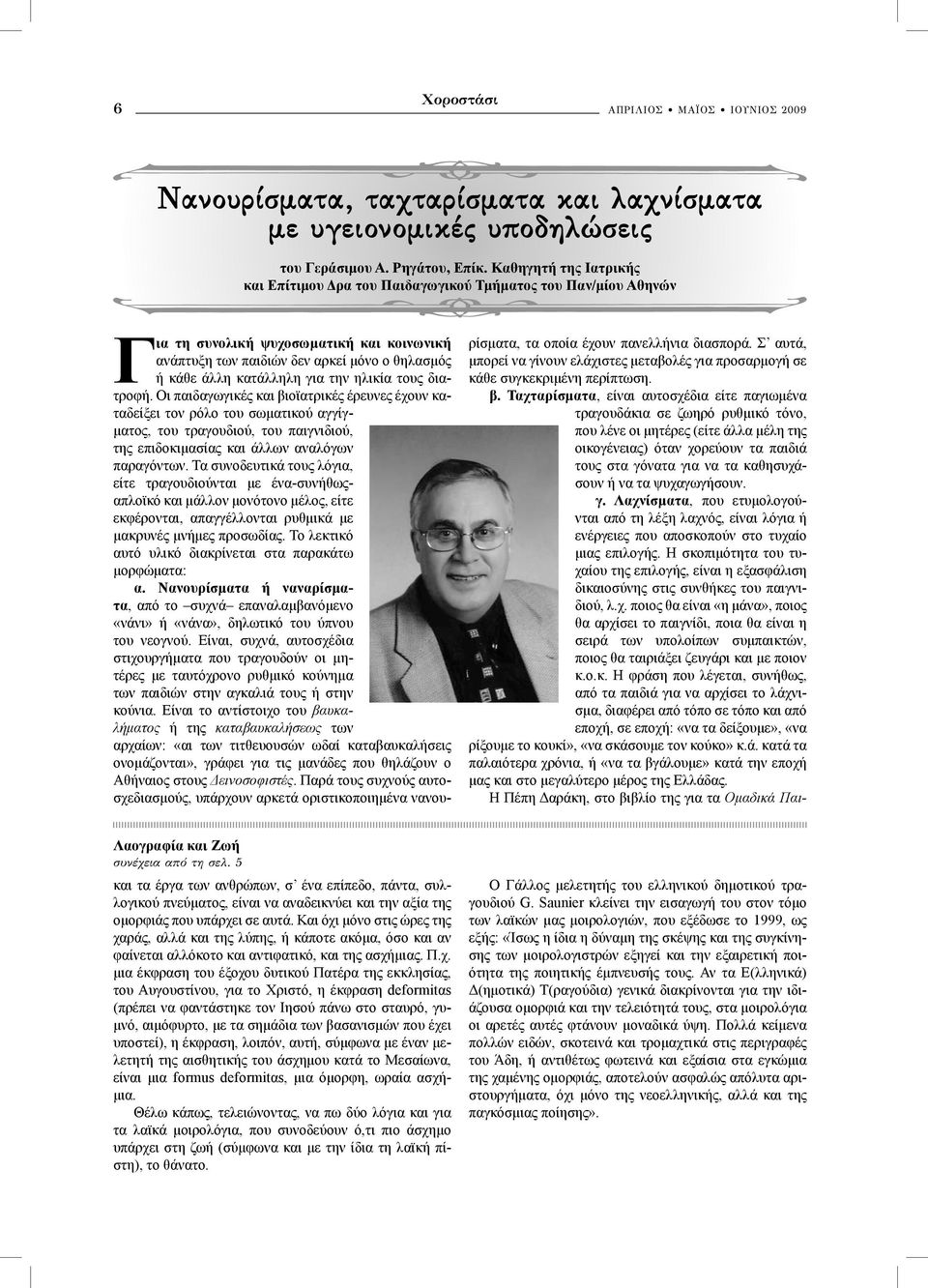 5 Για τη συνολική ψυχοσωματική και κοινωνική ανάπτυξη των παιδιών δεν αρκεί μόνο ο θηλασμός ή κάθε άλλη κατάλληλη για την ηλικία τους διατροφή.