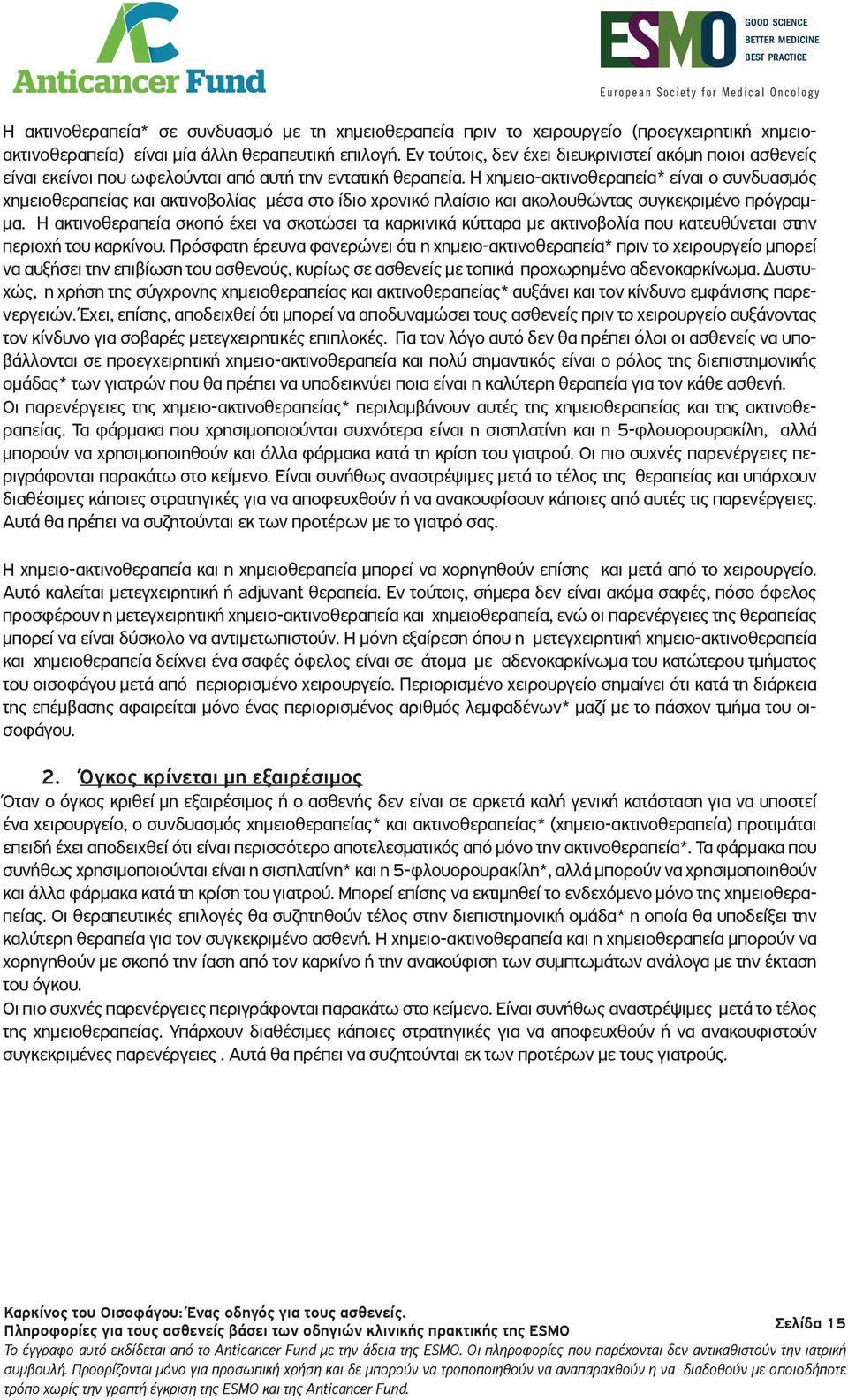 Η χημειο-ακτινοθεραπεία* είναι ο συνδυασμός χημειοθεραπείας και ακτινοβολίας μέσα στο ίδιο χρονικό πλαίσιο και ακολουθώντας συγκεκριμένο πρόγραμμα.