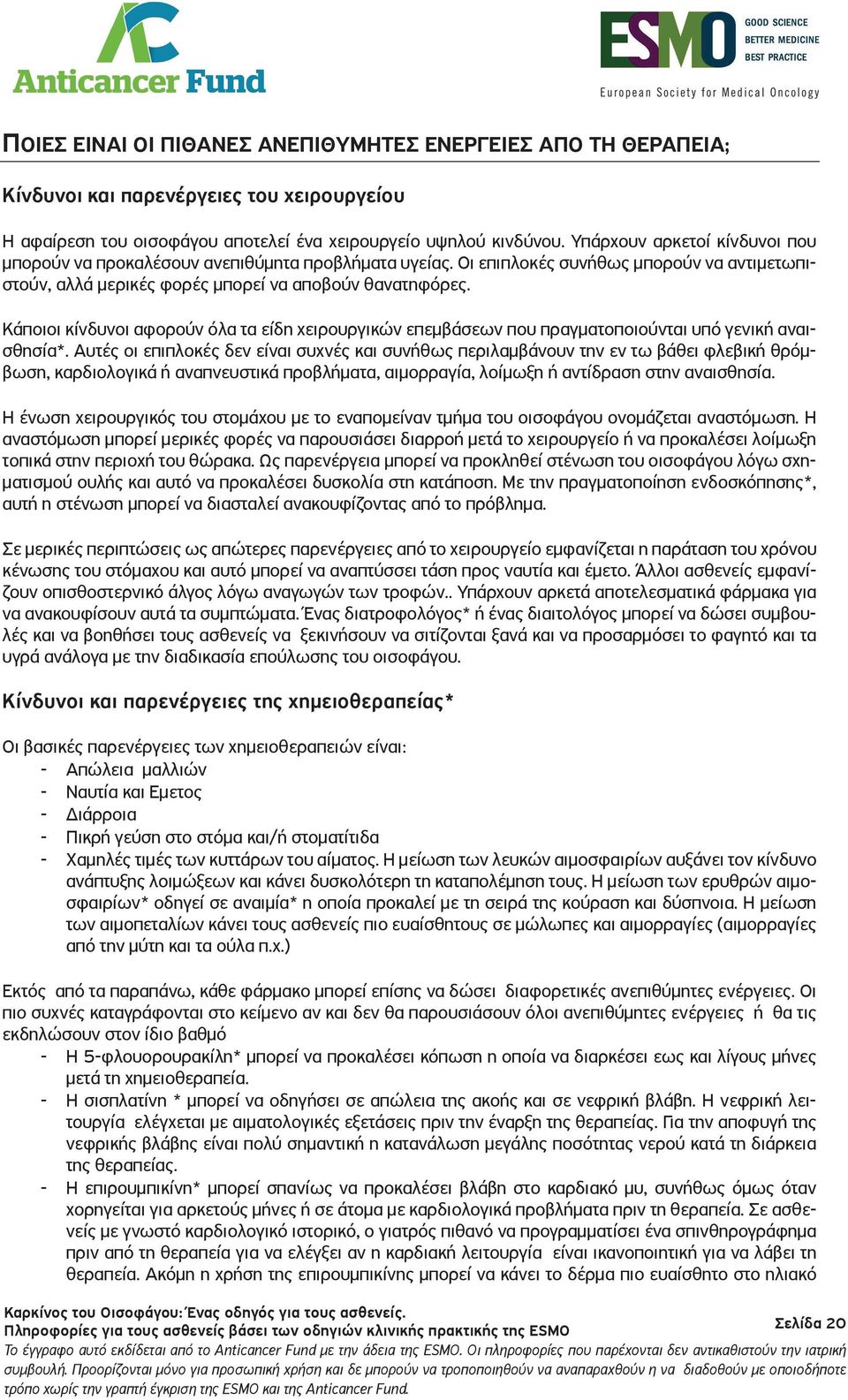 Κάποιοι κίνδυνοι αφορούν όλα τα είδη χειρουργικών επεμβάσεων που πραγματοποιούνται υπό γενική αναισθησία*.