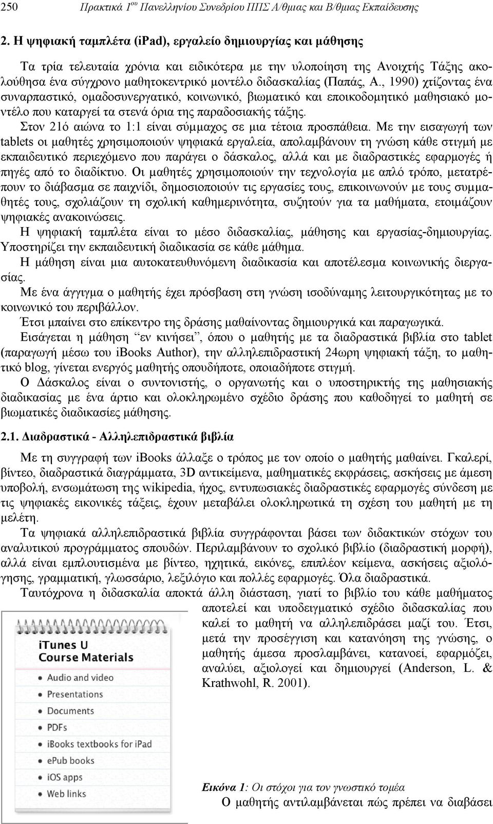 (Παπάς, Α., 1990) χτίζοντας ένα συναρπαστικό, ομαδοσυνεργατικό, κοινωνικό, βιωματικό και εποικοδομητικό μαθησιακό μοντέλο που καταργεί τα στενά όρια της παραδοσιακής τάξης.