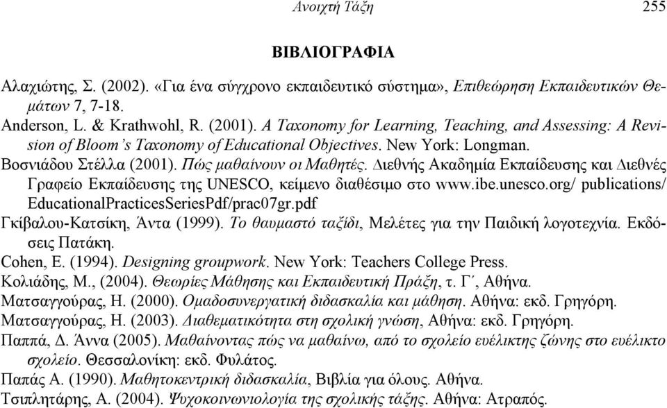 ιεθνής Ακαδημία Εκπαίδευσης και ιεθνές Γραφείο Εκπαίδευσης της UNESCO, κείμενο διαθέσιμο στο www.ibe.unesco.org/ publications/ EducationalPracticesSeriesPdf/prac07gr.pdf Γκίβαλου-Κατσίκη, Άντα (1999).