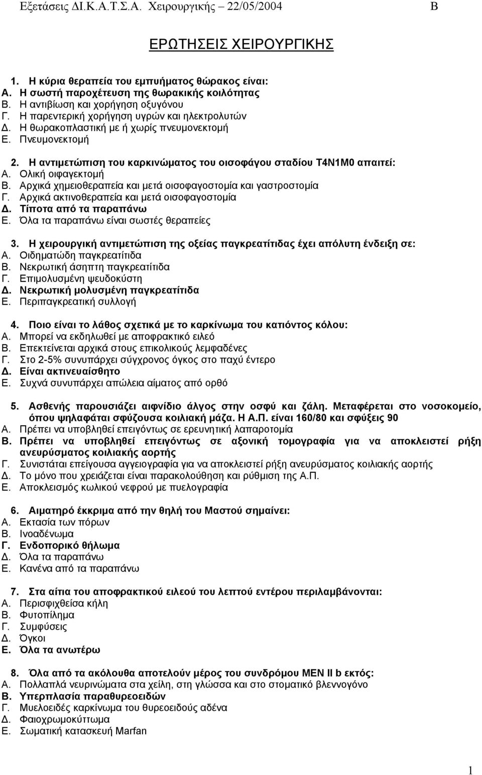 Αρχικά χηµειοθεραπεία και µετά οισοφαγοστοµία και γαστροστοµία Γ. Αρχικά ακτινοθεραπεία και µετά οισοφαγοστοµία. Τίποτα από τα παραπάνω Ε. Όλα τα παραπάνω είναι σωστές θεραπείες 3.