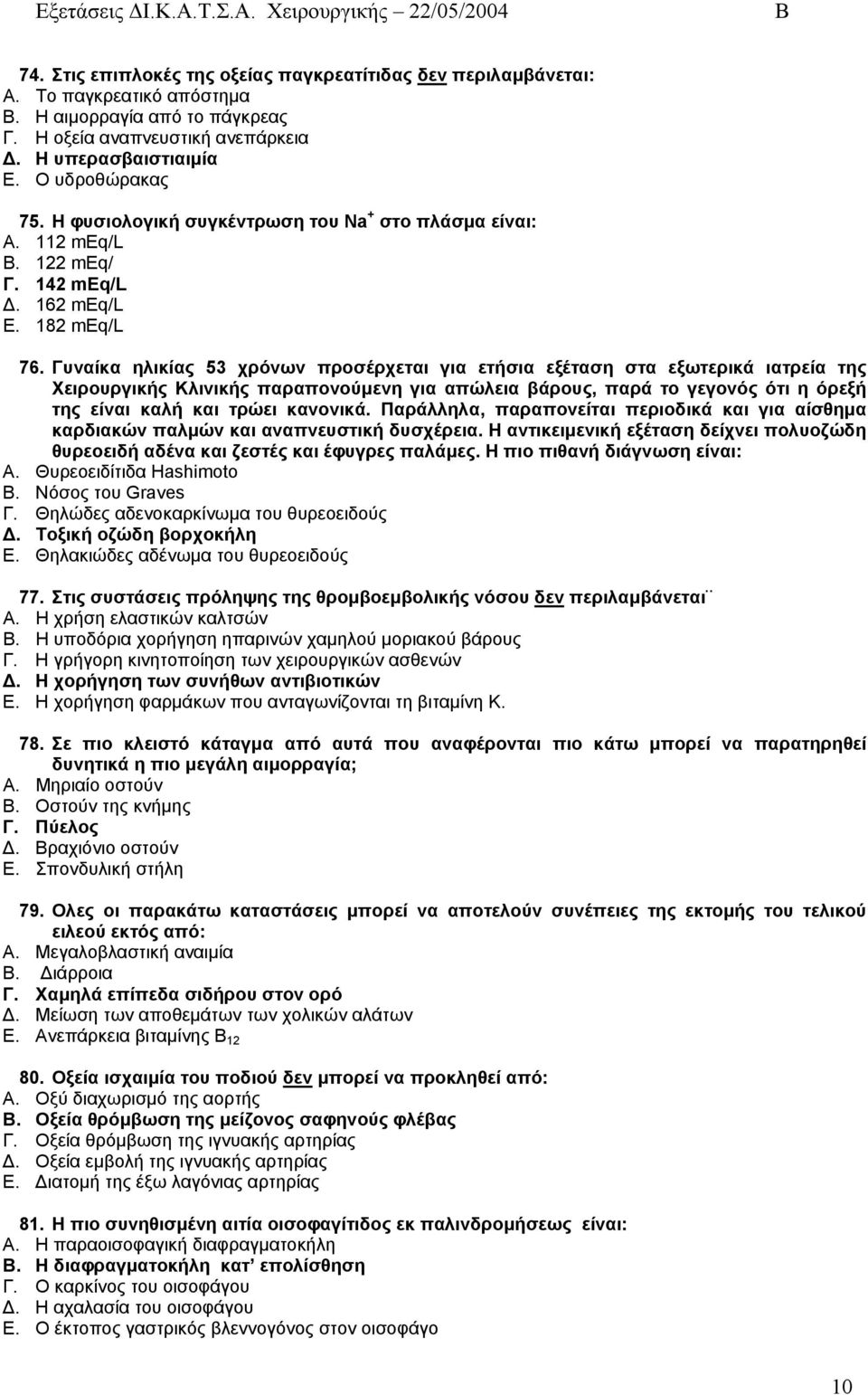 Γυναίκα ηλικίας 53 χρόνων προσέρχεται για ετήσια εξέταση στα εξωτερικά ιατρεία της Χειρουργικής Κλινικής παραπονούµενη για απώλεια βάρους, παρά το γεγονός ότι η όρεξή της είναι καλή και τρώει