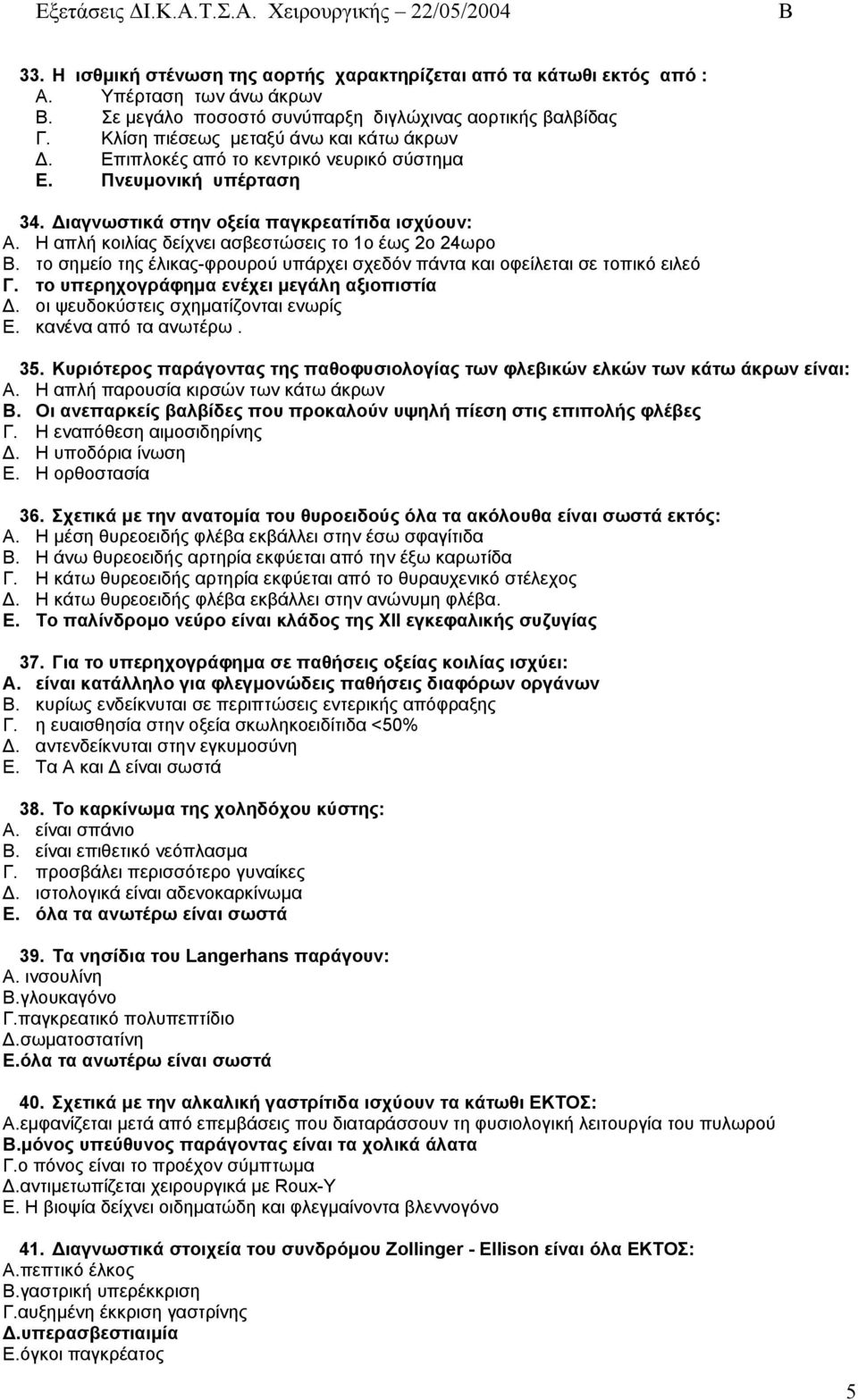 Η απλή κοιλίας δείχνει ασβεστώσεις το 1ο έως 2ο 24ωρο. το σηµείο της έλικας-φρουρού υπάρχει σχεδόν πάντα και οφείλεται σε τοπικό ειλεό Γ. το υπερηχογράφηµα ενέχει µεγάλη αξιοπιστία.