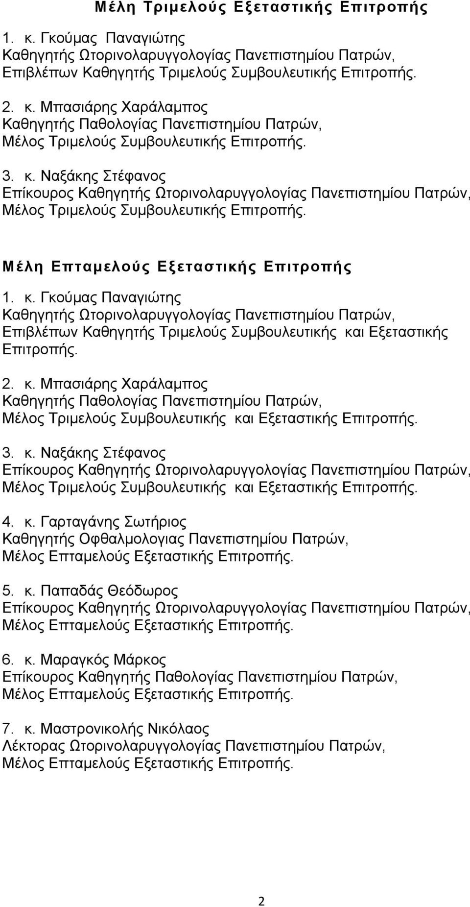 2. κ. Μπασιάρης Χαράλαμπος Καθηγητής Παθολογίας Πανεπιστημίου Πατρών, Μέλος Τριμελούς Συμβουλευτικής και Εξεταστικής Επιτροπής. 3. κ. Ναξάκης Στέφανος Επίκουρος Καθηγητής Ωτορινολαρυγγολογίας Πανεπιστημίου Πατρών, Μέλος Τριμελούς Συμβουλευτικής και Εξεταστικής Επιτροπής.