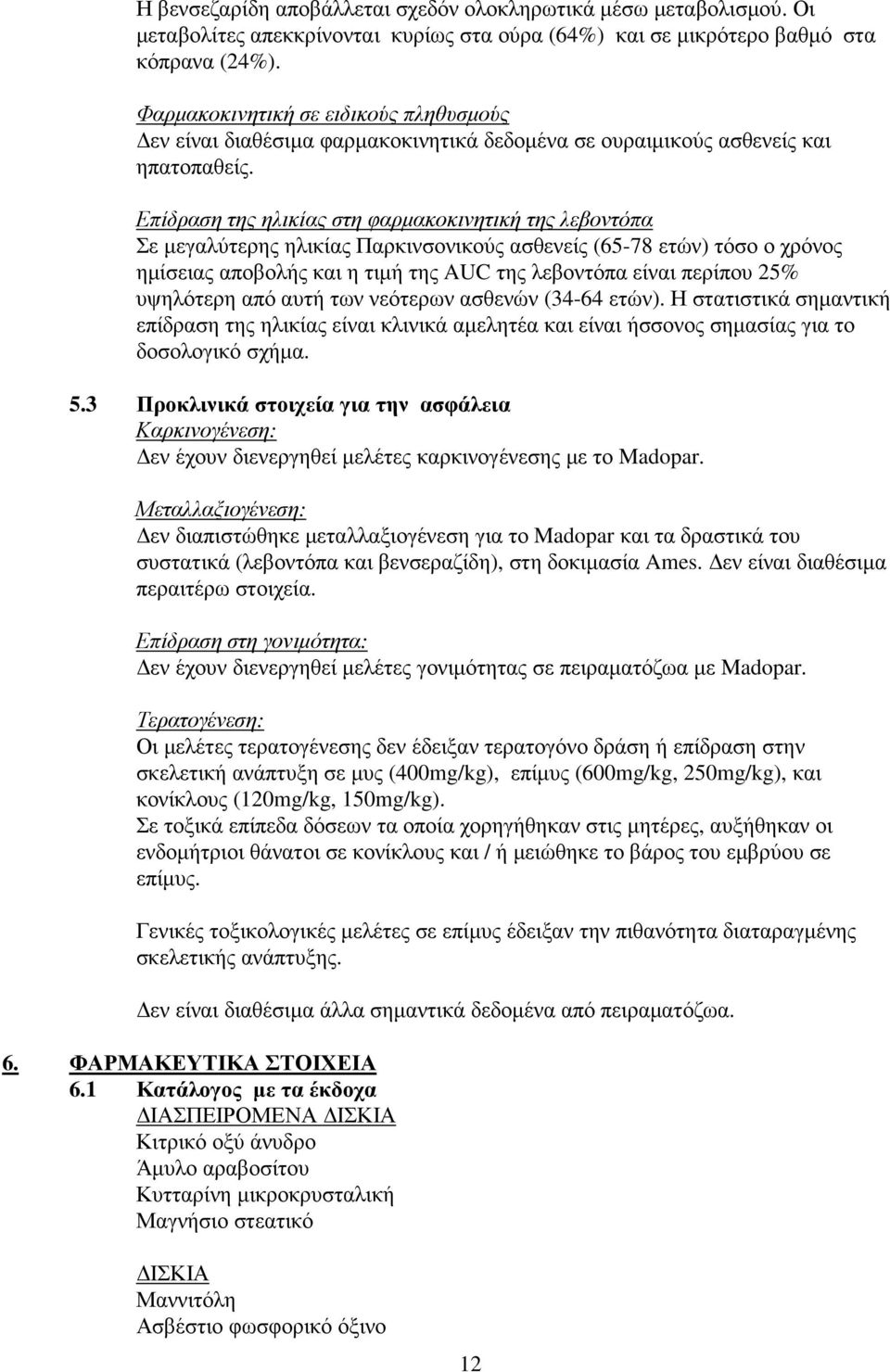 Επίδραση της ηλικίας στη φαρµακοκινητική της λεβοντόπα Σε µεγαλύτερης ηλικίας Παρκινσονικούς ασθενείς (65-78 ετών) τόσο ο χρόνος ηµίσειας αποβολής και η τιµή της AUC της λεβοντόπα είναι περίπου 25%