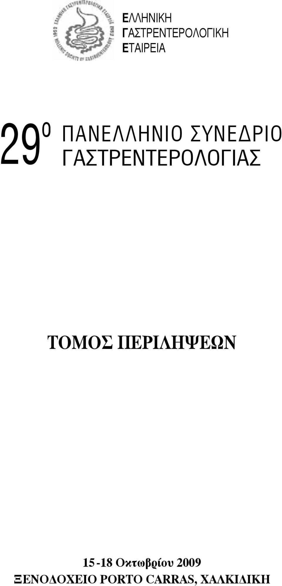 ΓΑΣΤΡΕΝΤΕΡΟΛΟΓΙΑΣ ΤΟΜΟΣ ΠΕΡΙΛΗΨΕΩΝ