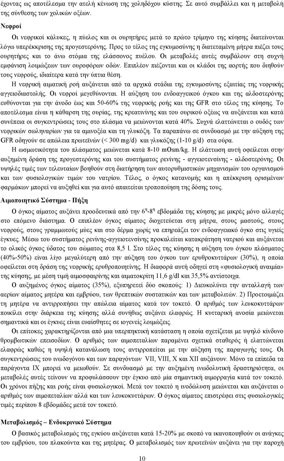 Προς το τέλος της εγκυμοσύνης η διατεταμένη μήτρα πιέζει τους ουρητήρες και το άνω στόμια της ελάσσονος πυέλου. Οι μεταβολές αυτές συμβάλουν στη συχνή εμφάνιση λοιμώξεων των ουροφόρων οδών.