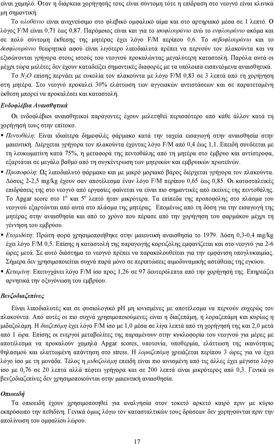 Παρόμοιος είναι και για το ισοφλουράνιο ενώ το ενφλουράνιο ακόμα και σε πολύ σύντομη έκθεσης της μητέρας έχει λόγο F/M περίπου 0,6.