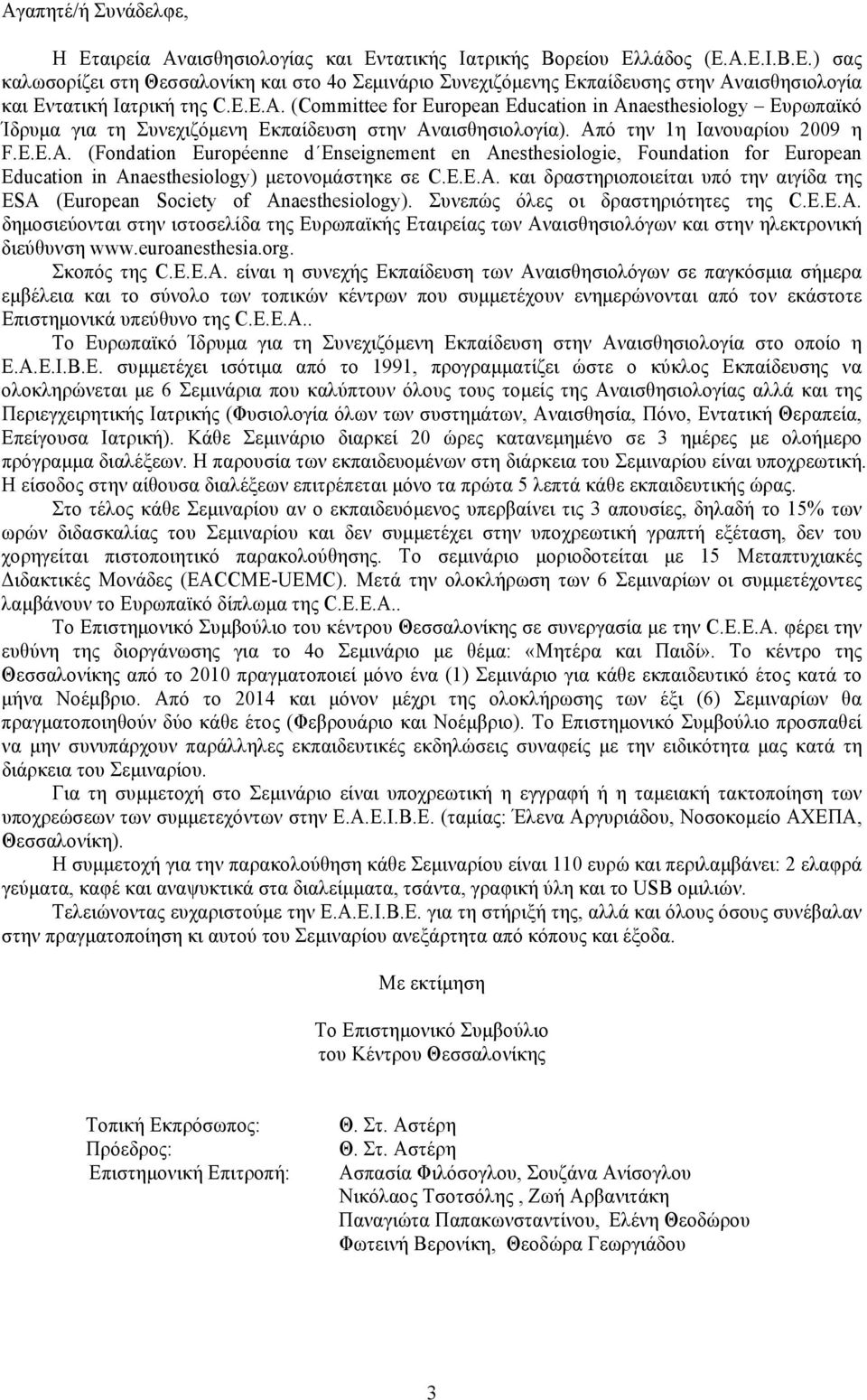 Ε.Ε.Α. και δραστηριοποιείται υπό την αιγίδα της ESA (European Society of Anaesthesiology). Συνεπώς όλες οι δραστηριότητες της C.Ε.Ε.Α. δημοσιεύονται στην ιστοσελίδα της Ευρωπαϊκής Εταιρείας των Αναισθησιολόγων και στην ηλεκτρονική διεύθυνση www.