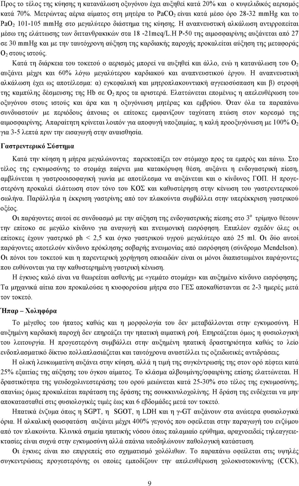 Η αναπνευστική αλκάλωση αντιρροπείται μέσω της ελάττωσης των διττανθρακικών στα 18-21meq/L.