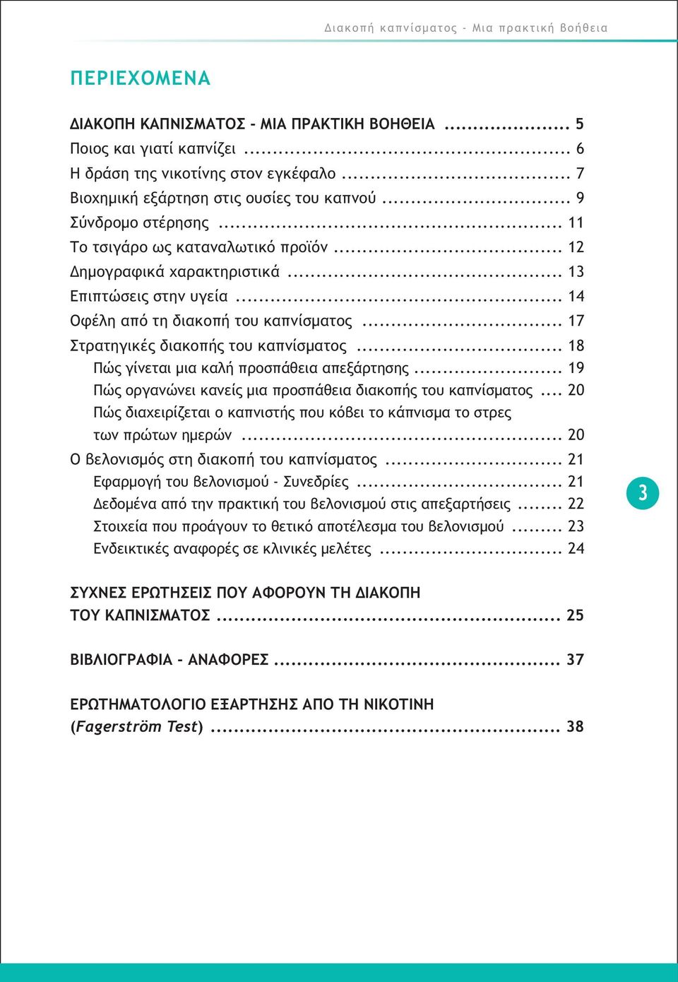 .. 14 Οφέλη από τη διακοπή του καπνίσµατος... 17 Στρατηγικές διακοπής του καπνίσµατος... 18 Πώς γίνεται µια καλή προσπάθεια απεξάρτησης.