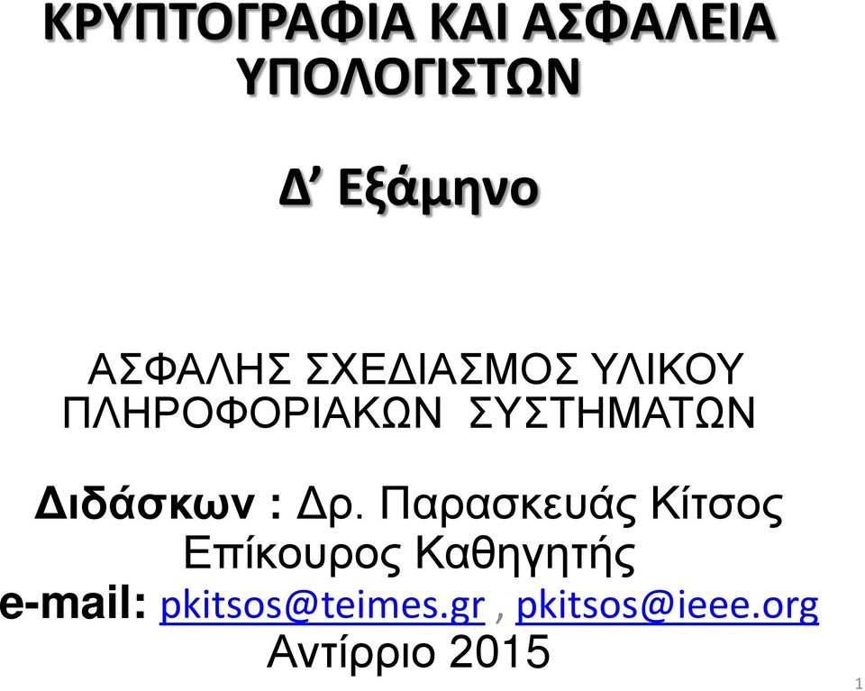 Διδάσκων : Δρ.