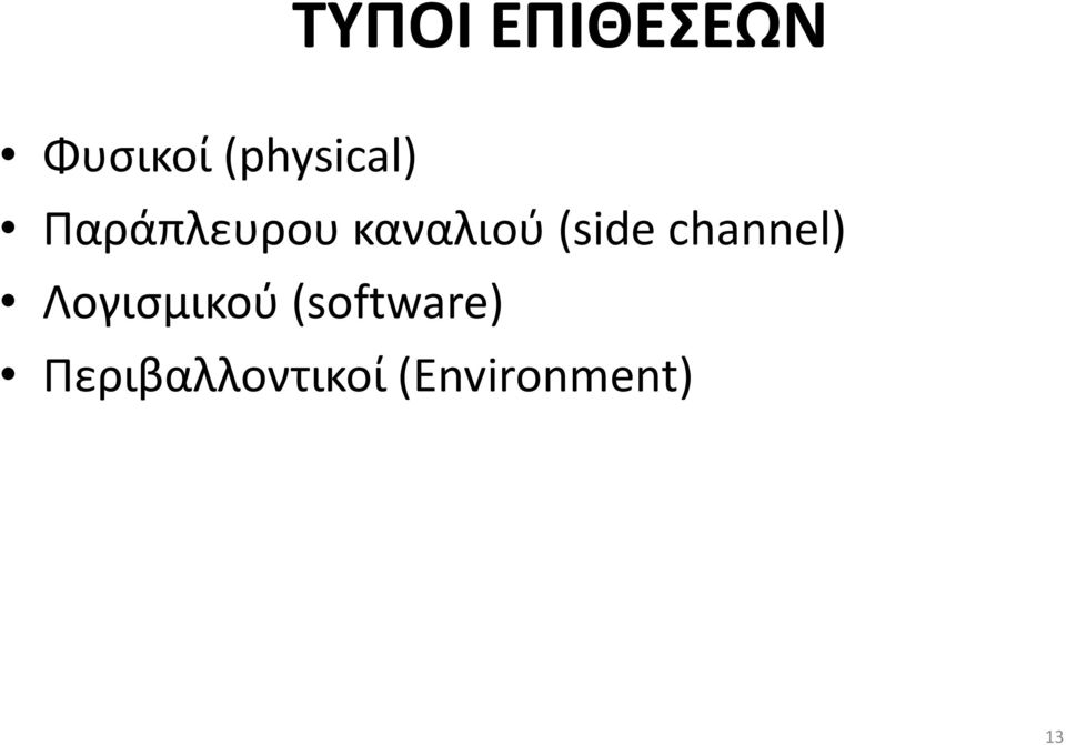 (side channel) Λογισμικού