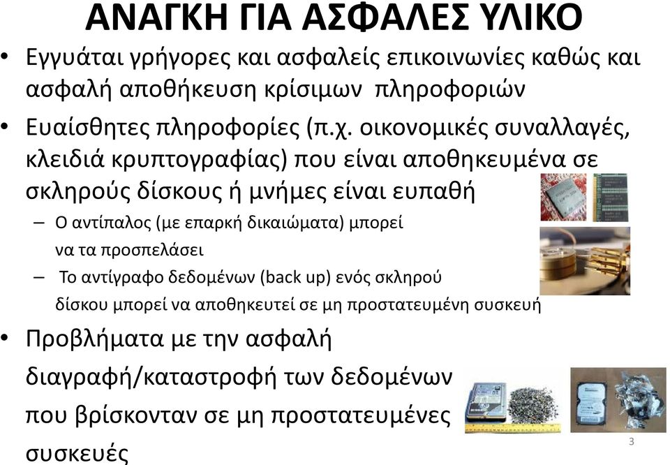 οικονομικές συναλλαγές, κλειδιά κρυπτογραφίας) που είναι αποθηκευμένα σε σκληρούς δίσκους ή μνήμες είναι ευπαθή Ο αντίπαλος (με