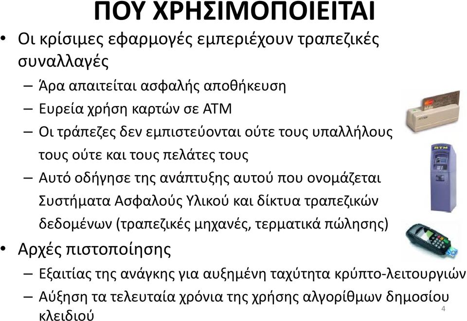 αυτού που ονομάζεται Συστήματα Ασφαλούς Υλικού και δίκτυα τραπεζικών δεδομένων (τραπεζικές μηχανές, τερματικά πώλησης) Αρχές