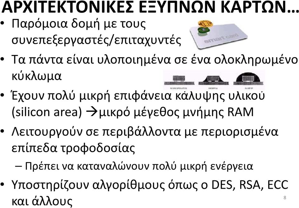 area) μικρό μέγεθος μνήμης RAM Λειτουργούν σε περιβάλλοντα με περιορισμένα επίπεδα τροφοδοσίας