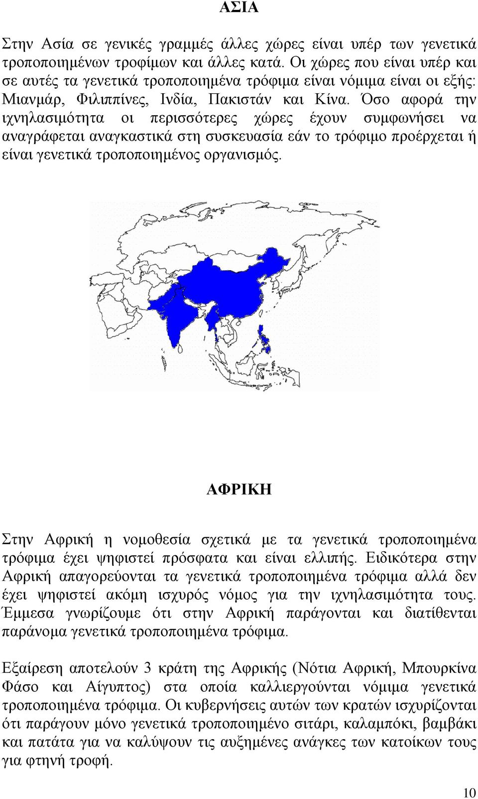 Όσο αφορά την ιχνηλασιμότητα οι περισσότερες χώρες έχουν συμφωνήσει να αναγράφεται αναγκαστικά στη συσκευασία εάν το τρόφιμο προέρχεται ή είναι γενετικά τροποποιημένος οργανισμός.