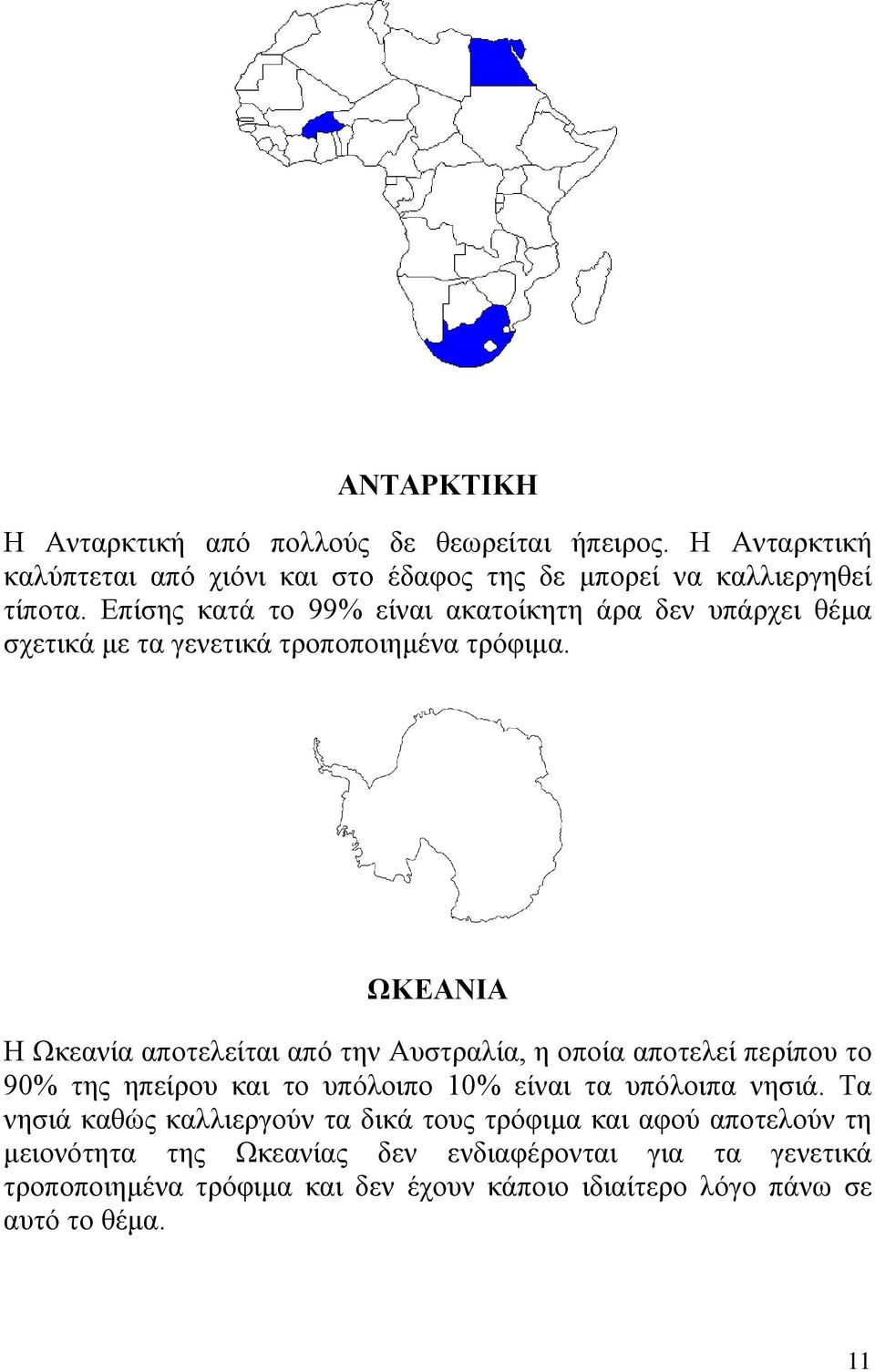 ΩΚΕΑΝΙΑ Η Ωκεανία αποτελείται από την Αυστραλία, η οποία αποτελεί περίπου το 90% της ηπείρου και το υπόλοιπο 10% είναι τα υπόλοιπα νησιά.