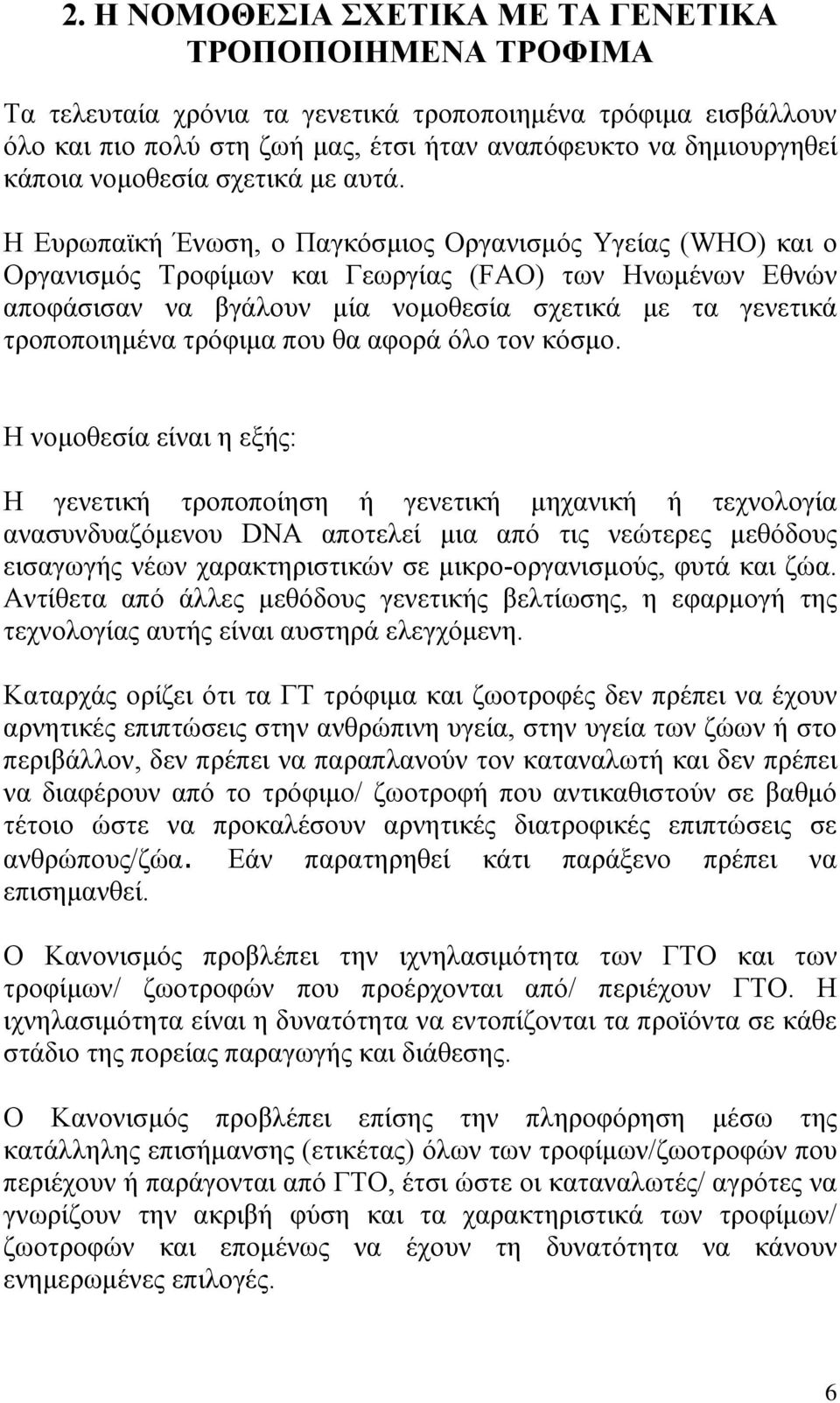 Η Ευρωπαϊκή Ένωση, ο Παγκόσμιος Οργανισμός Υγείας (WHO) και ο Οργανισμός Τροφίμων και Γεωργίας (FAO) των Ηνωμένων Εθνών αποφάσισαν να βγάλουν μία νομοθεσία σχετικά με τα γενετικά τροποποιημένα