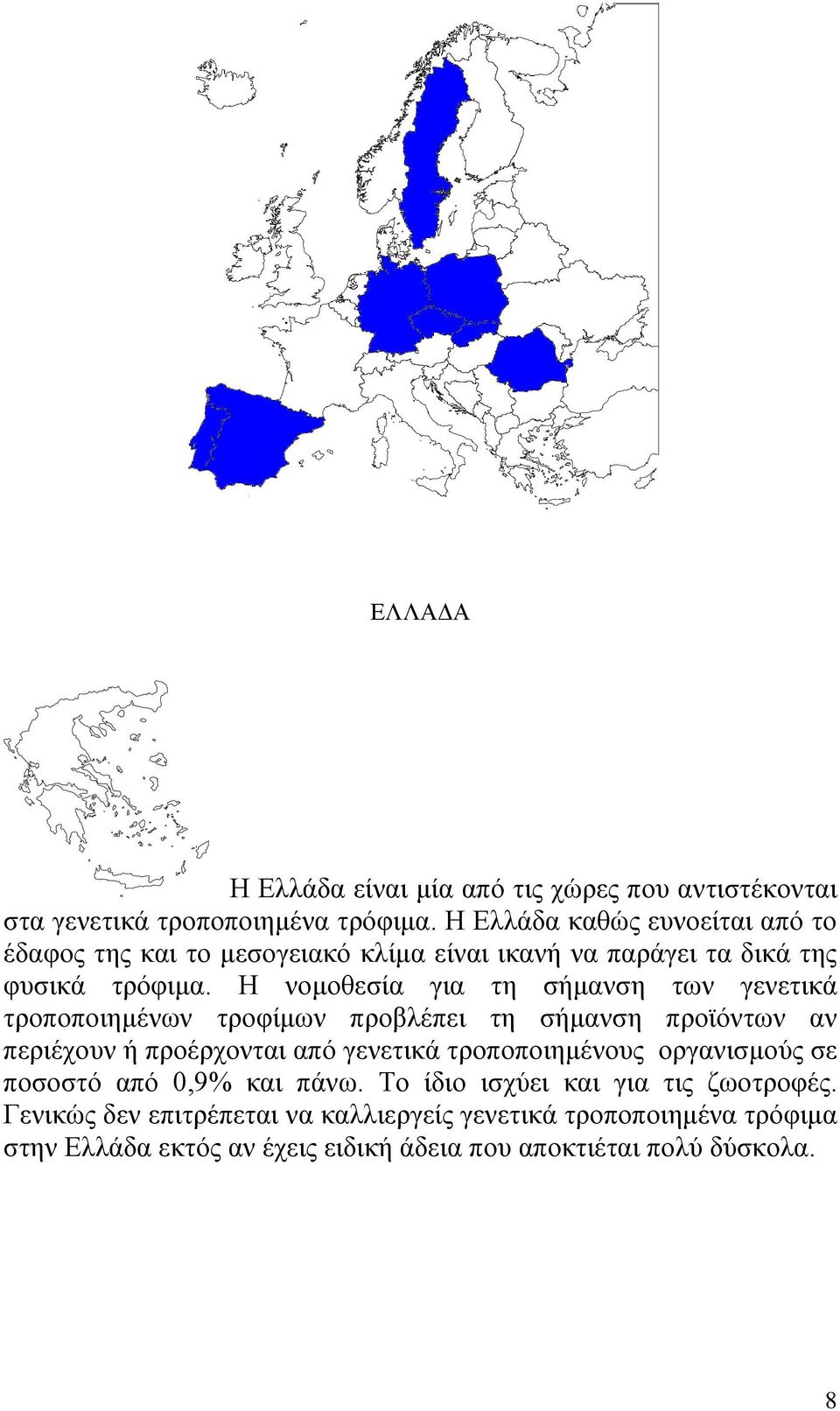 Η νομοθεσία για τη σήμανση των γενετικά τροποποιημένων τροφίμων προβλέπει τη σήμανση προϊόντων αν περιέχουν ή προέρχονται από γενετικά