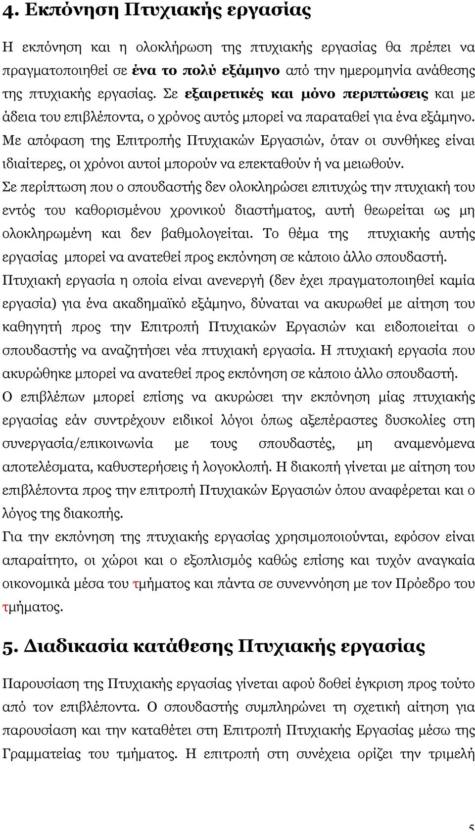 Με απόφαση της Επιτροπής Πτυχιακών Εργασιών, όταν οι συνθήκες είναι ιδιαίτερες, οι χρόνοι αυτοί µπορούν να επεκταθούν ή να µειωθούν.