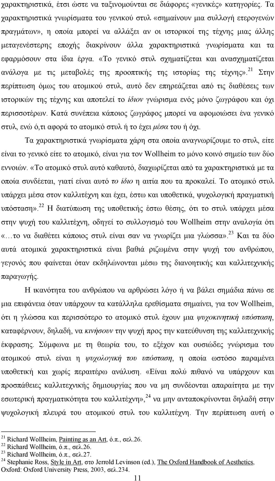 χαρακτηριστικά γνωρίσματα και τα εφαρμόσουν στα ίδια έργα. «Το γενικό στυλ σχηματίζεται και ανασχηματίζεται ανάλογα με τις μεταβολές της προοπτικής της ιστορίας της τέχνης».